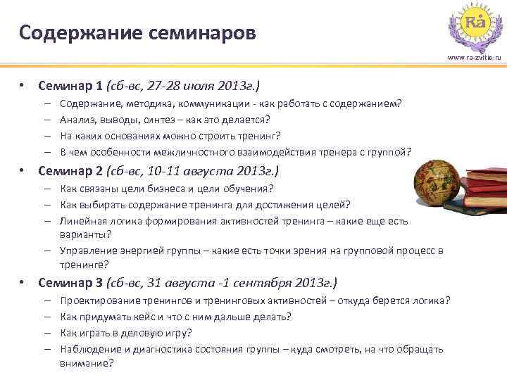 Содержание семинаров www. ra-zvitie. ru • Семинар 1 (сб-вс, 27 -28 июля 2013 г.