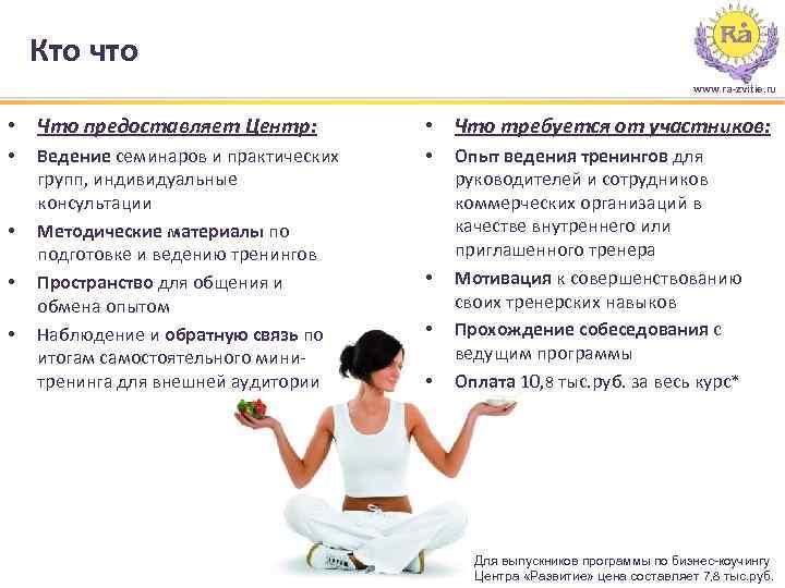 Кто что www. ra-zvitie. ru • Что предоставляет Центр: • • Ведение семинаров и