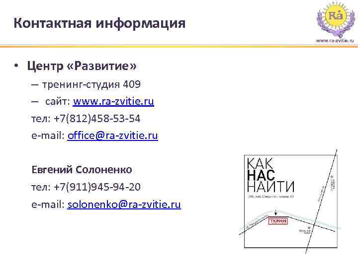 Контактная информация www. ra-zvitie. ru • Центр «Развитие» – тренинг-студия 409 – сайт: www.