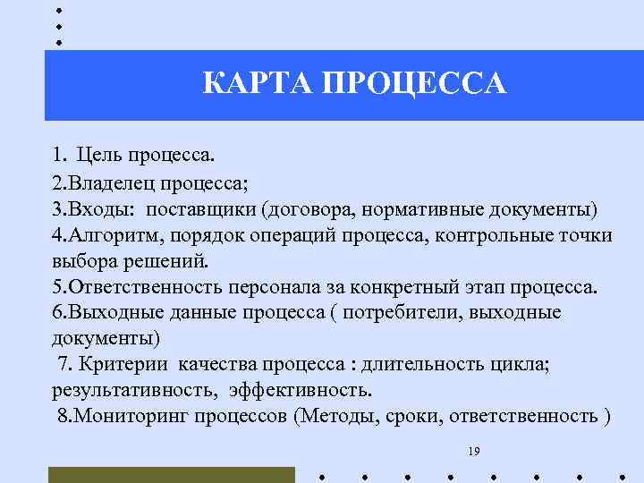  КАРТА ПРОЦЕССА 1. Цель процесса. 2. Владелец процесса; 3. Входы: поставщики (договора, нормативные