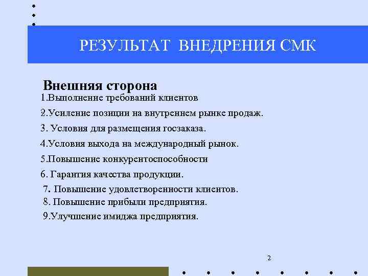 РЕЗУЛЬТАТ ВНЕДРЕНИЯ СМК Внешняя сторона 1. Выполнение требований клиентов. 2. Усиление позиции на внутреннем