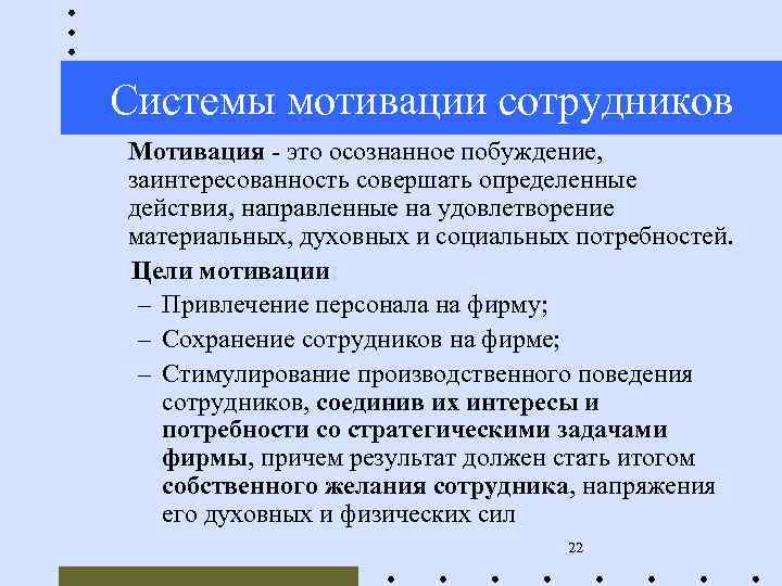 Системы мотивации сотрудников Мотивация - это осознанное побуждение, заинтересованность совершать определенные действия, направленные на