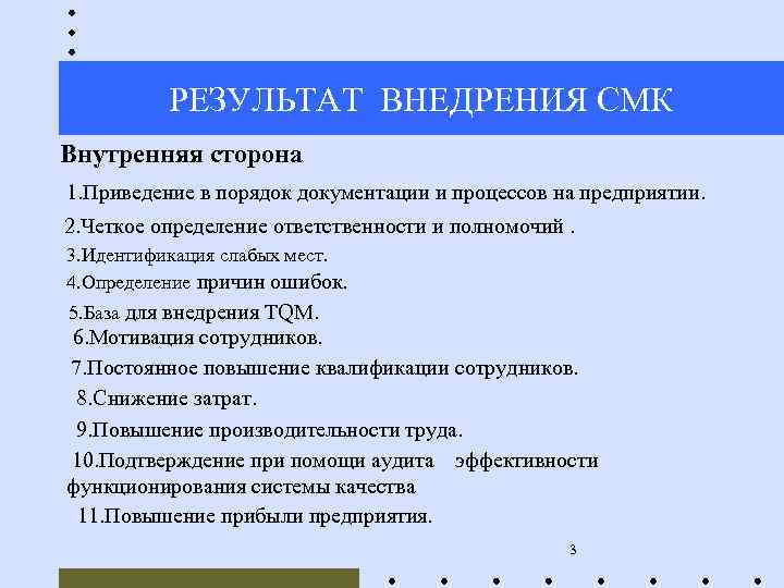 РЕЗУЛЬТАТ ВНЕДРЕНИЯ СМК Внутренняя сторона 1. Приведение в порядок документации и процессов на предприятии.