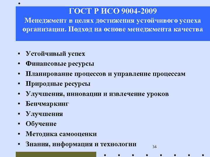 ГОСТ Р ИСО 9004 -2009 Менеджмент в целях достижения устойчивого успеха организации. Подход на