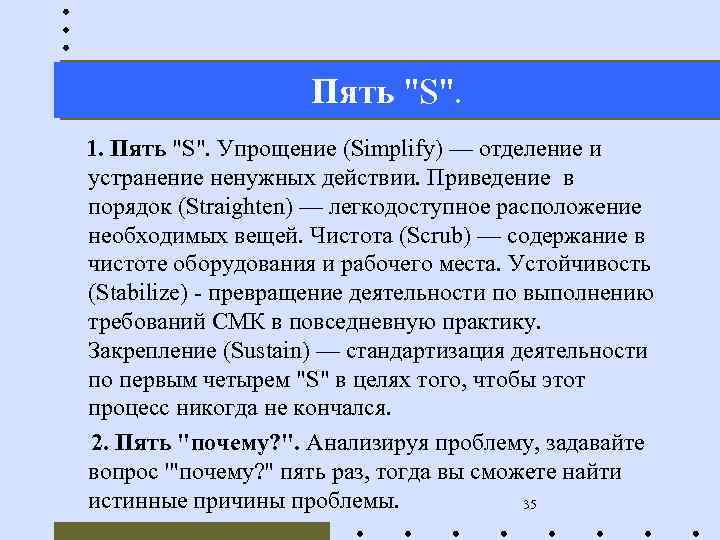 Пять "S". 1. Пять "S". Упрощение (Simplify) — отделение и устранение ненужных действии. Приведение