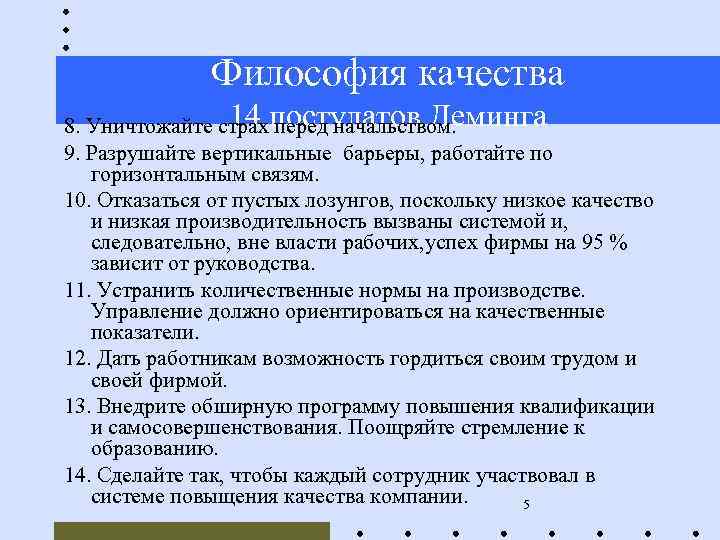 Философия качества 14 постулатов Деминга 8. Уничтожайте страх перед начальством. 9. Разрушайте вертикальные барьеры,