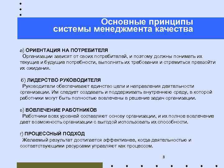 Основные принципы системы менеджмента качества а) ОРИЕНТАЦИЯ НА ПОТРЕБИТЕЛЯ Организации зависят от своих потребителей,
