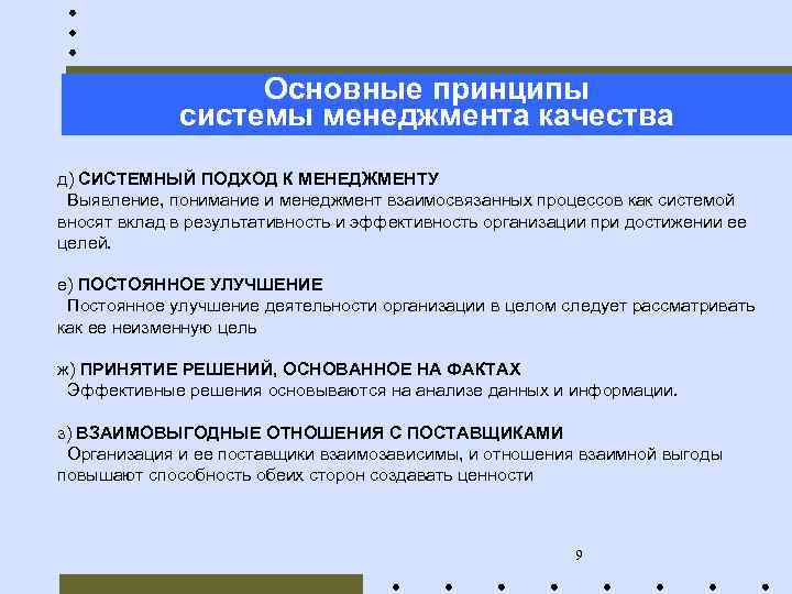 Основные принципы системы менеджмента качества д) СИСТЕМНЫЙ ПОДХОД К МЕНЕДЖМЕНТУ Выявление, понимание и менеджмент