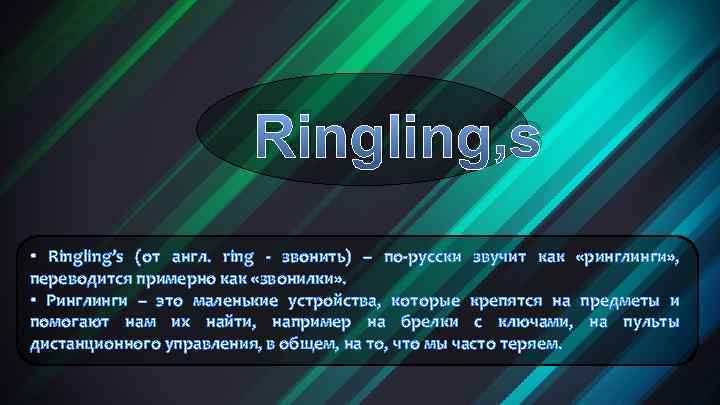 Ringling’s • Ringling’s (от англ. ring - звонить) – по-русски звучит как «ринглинги» ,