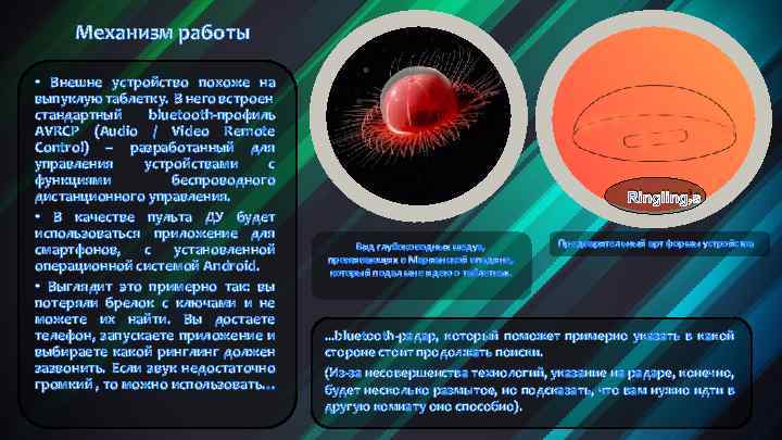 Механизм работы • Внешне устройство похоже на выпуклую таблетку. В него встроен стандартный bluetooth-профиль
