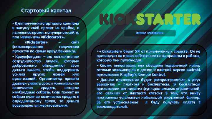 Стартовый капитал • Для получения стартового капитала я запущу свой проект на крайне, в