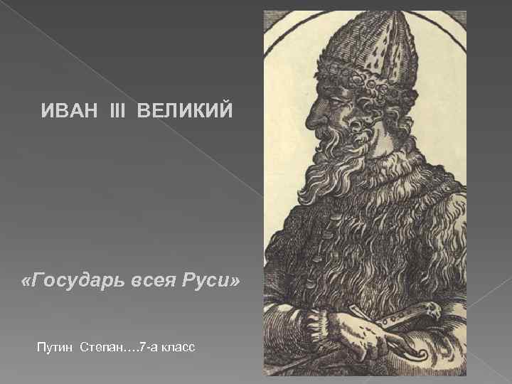 Иван 3 государь всея руси презентация 3 класс