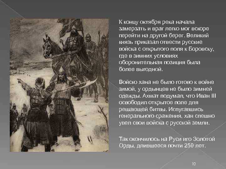 К концу октября река начала замерзать и враг легко мог вскоре перейти на другой