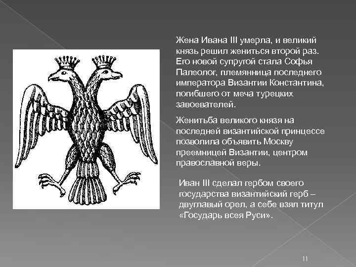 Откуда заимствовал иван 3 изображение двуглавого орла на своей печати