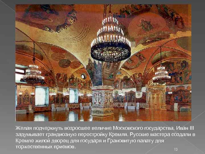 Желая подчеркнуть возросшее величие Московского государства, Иван III задумывает грандиозную перестройку Кремля. Русские мастера