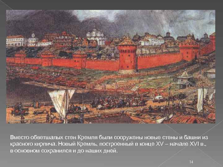 Вместо обветшалых стен Кремля были сооружены новые стены и башни из красного кирпича. Новый