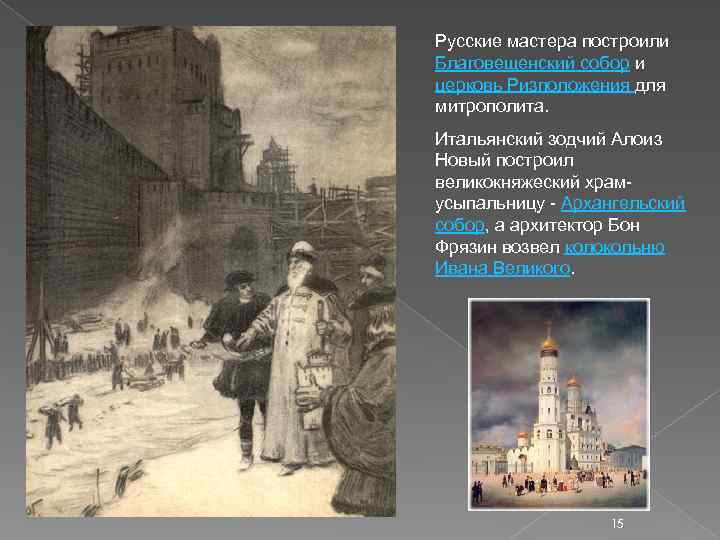 Русские мастера построили Благовещенский собор и церковь Ризположения для митрополита. Итальянский зодчий Алоиз. Новый