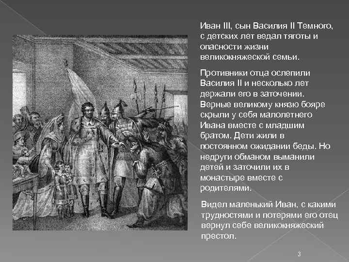 Иван III, сын Василия II Темного, с детских лет ведал тяготы и опасности жизни