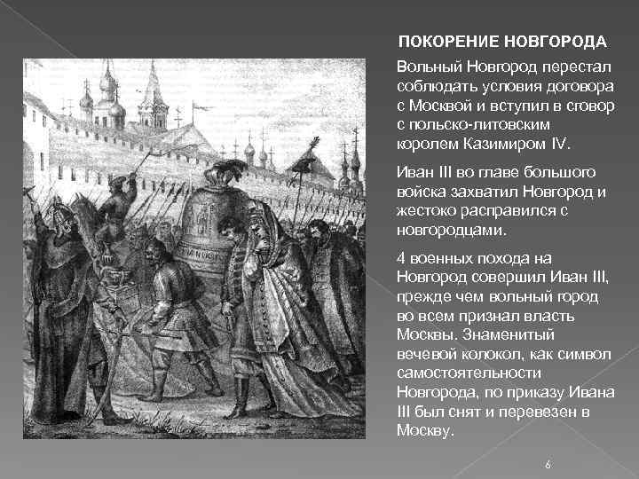 ПОКОРЕНИЕ НОВГОРОДА Вольный Новгород перестал соблюдать условия договора с Москвой и вступил в сговор