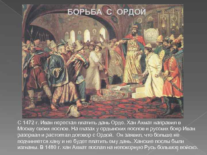 БОРЬБА С ОРДОЙ С 1472 г. Иван перестал платить дань Орде. Хан Ахмат направил
