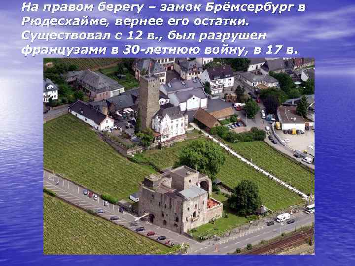 На правом берегу – замок Брёмсербург в Рюдесхайме, вернее его остатки. Существовал с 12