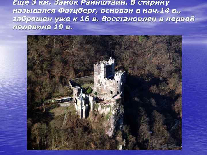 Еще 3 км. Замок Райнштайн. В старину назывался Фатцберг, основан в нач. 14 в.