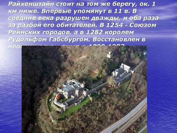 Райхенштайн стоит на том же берегу, ок. 1 км ниже. Впервые упомянут в 11