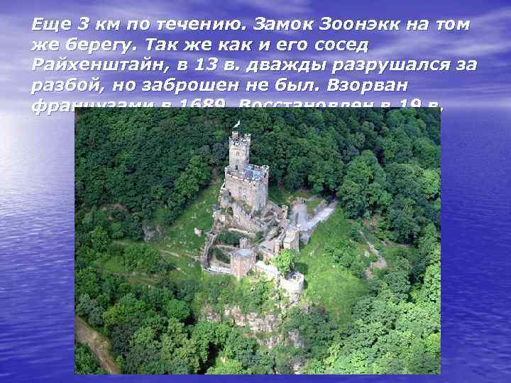 Еще 3 км по течению. Замок Зоонэкк на том же берегу. Так же как