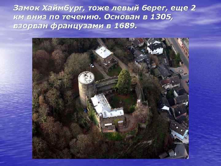 Замок Хаймбург, тоже левый берег, еще 2 км вниз по течению. Основан в 1305,