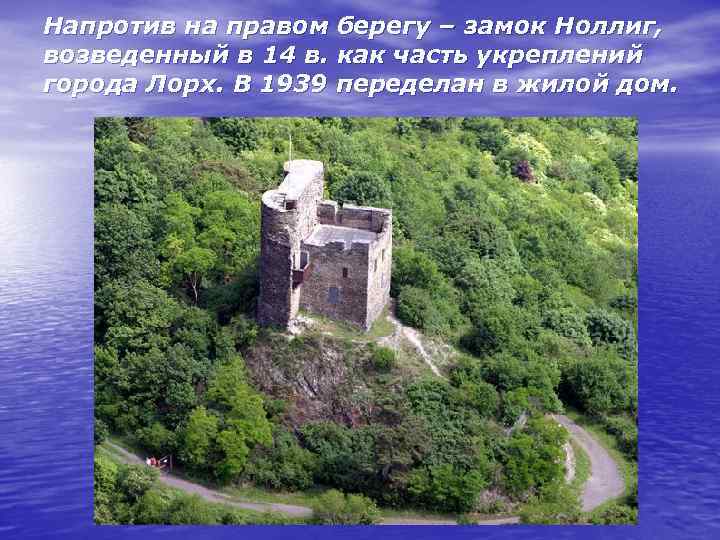 Напротив на правом берегу – замок Ноллиг, возведенный в 14 в. как часть укреплений