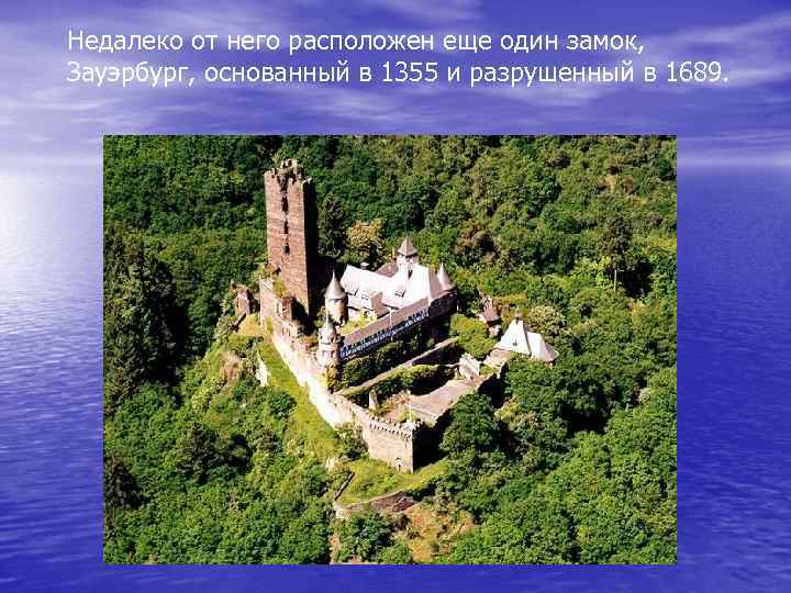 Недалеко от него расположен еще один замок, Зауэрбург, основанный в 1355 и разрушенный в