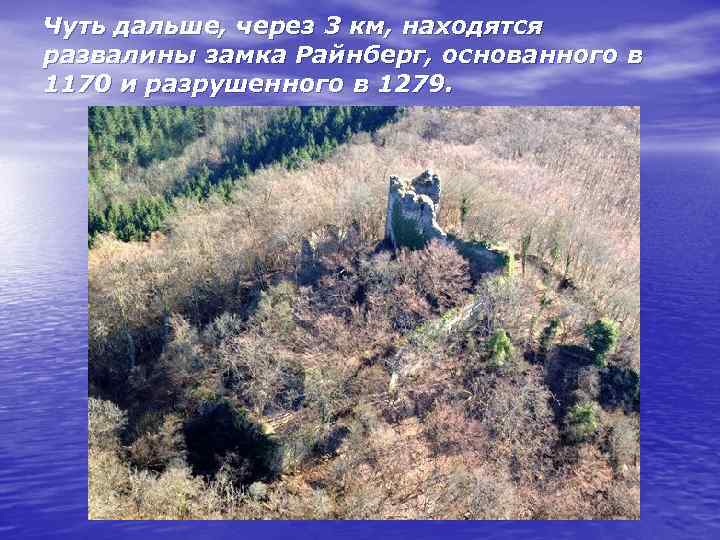 Чуть дальше, через 3 км, находятся развалины замка Райнберг, основанного в 1170 и разрушенного