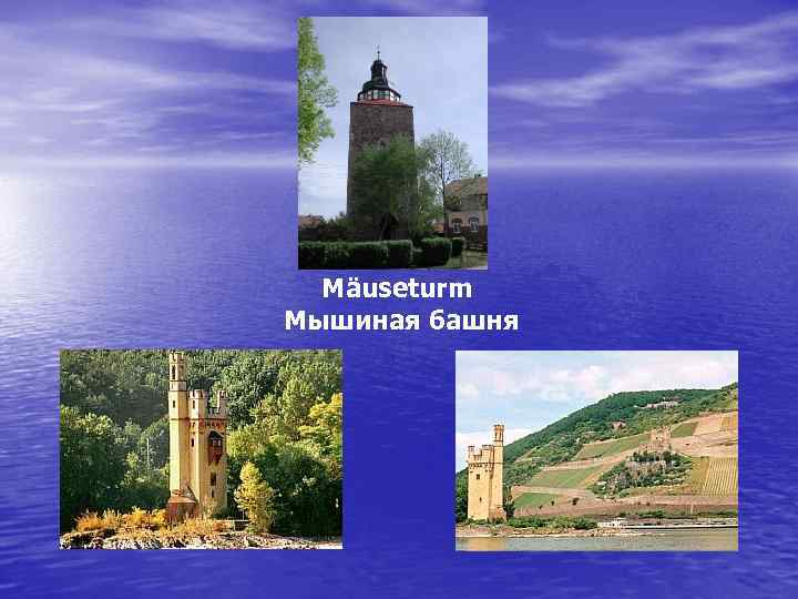 Mäuseturm Мышиная башня 