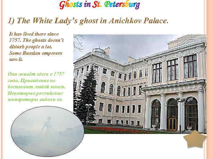 Ghosts in St. Petersburg 1) The White Lady’s ghost in Anichkov Palace. It has