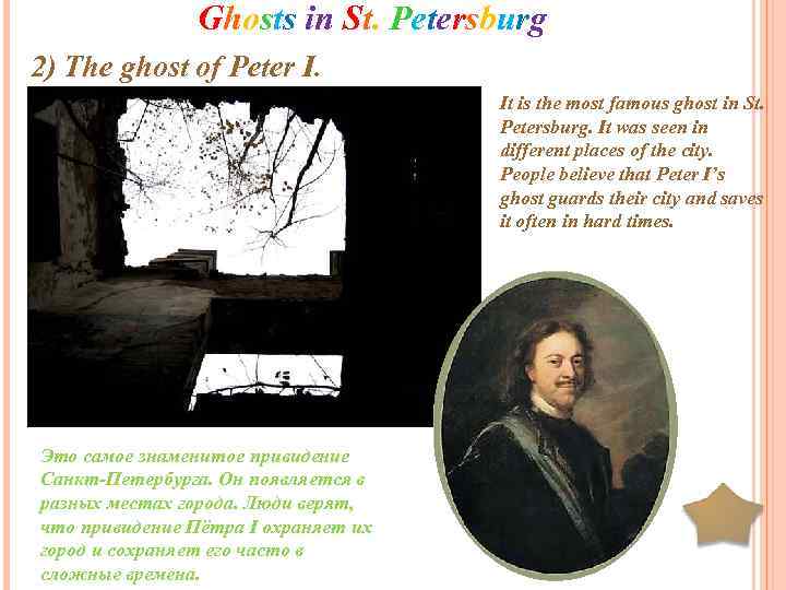 Ghosts in St. Petersburg 2) The ghost of Peter I. It is the most