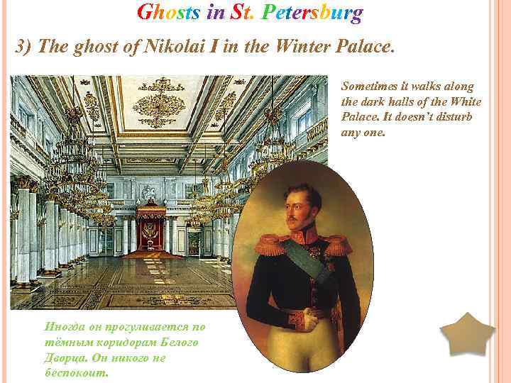 Ghosts in St. Petersburg 3) The ghost of Nikolai I in the Winter Palace.