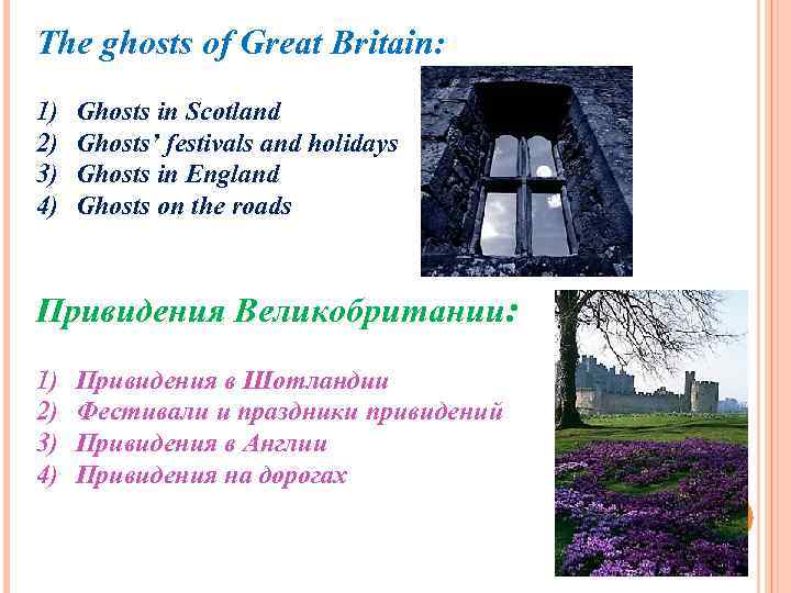 The ghosts of Great Britain: 1) 2) 3) 4) Ghosts in Scotland Ghosts’ festivals