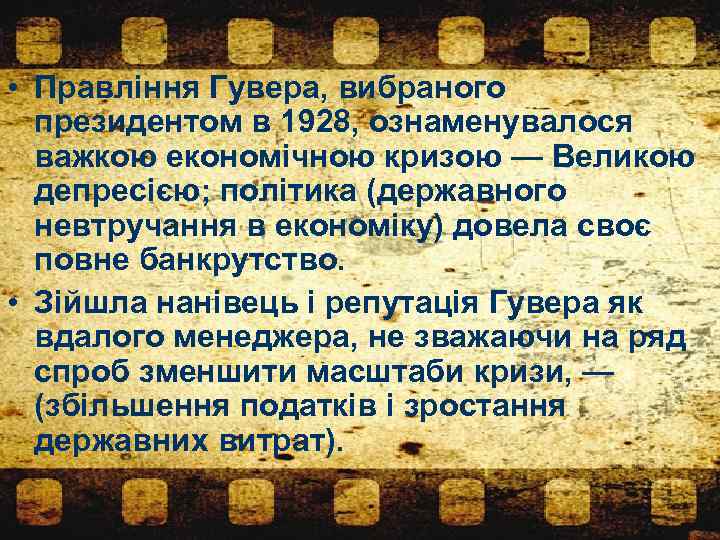  • Правління Гувера, вибраного президентом в 1928, ознаменувалося важкою економічною кризою — Великою
