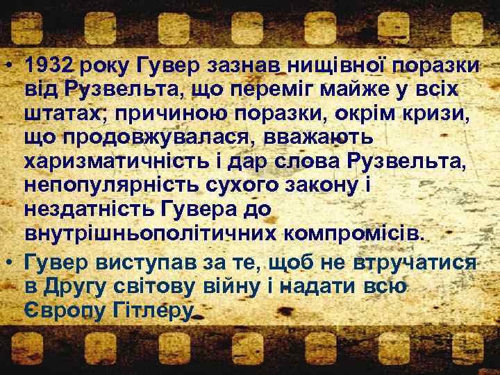  • 1932 року Гувер зазнав нищівної поразки від Рузвельта, що переміг майже у