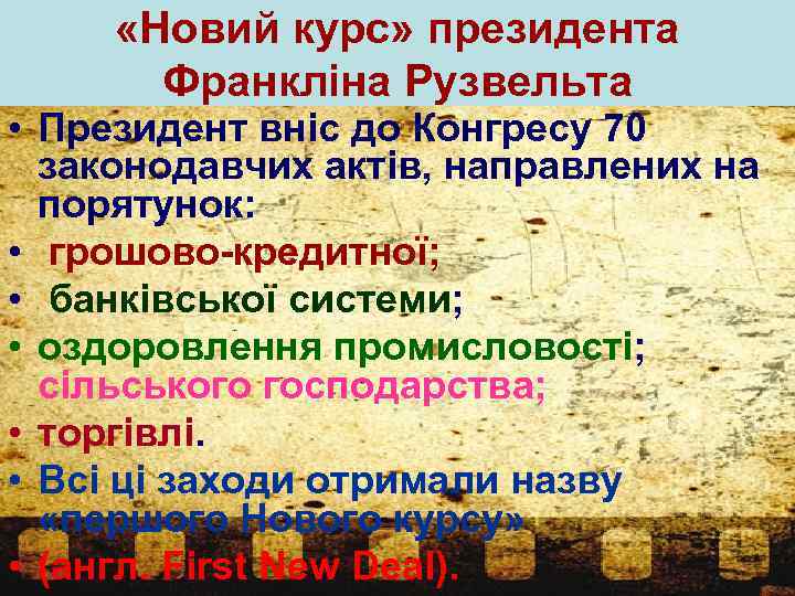  «Новий курс» президента Франкліна Рузвельта • Президент вніс до Конгресу 70 законодавчих актів,