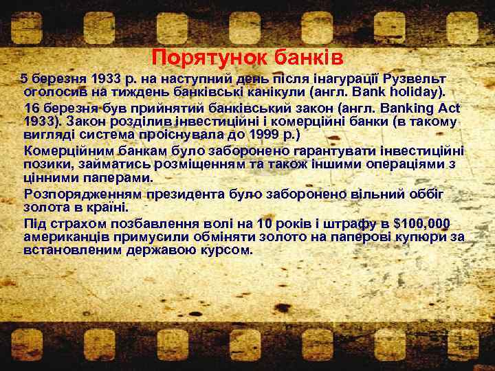 Порятунок банків 5 березня 1933 р. на наступний день після інагурації Рузвельт оголосив на