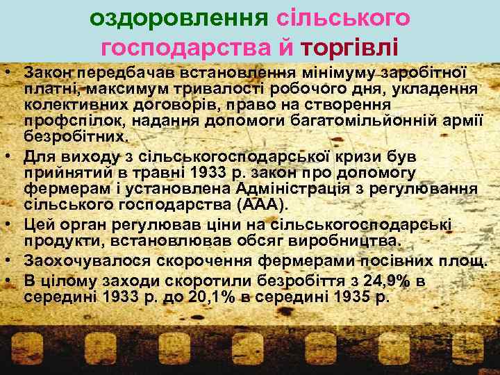 оздоровлення сільського господарства й торгівлі • Закон передбачав встановлення мінімуму заробітної платні, максимум тривалості