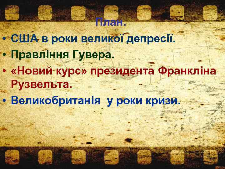  • • План. США в роки великої депресії. Правління Гувера. «Новий курс» президента
