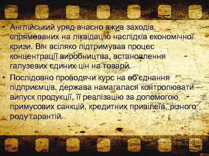  • Англійський уряд вчасно вжив заходів, спрямованих на ліквідацію наслідків економічної кризи. Він