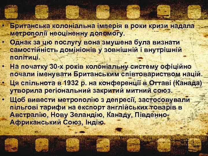  • Британська колоніальна імперія в роки кризи надала метрополії неоціненну допомогу. • Однак