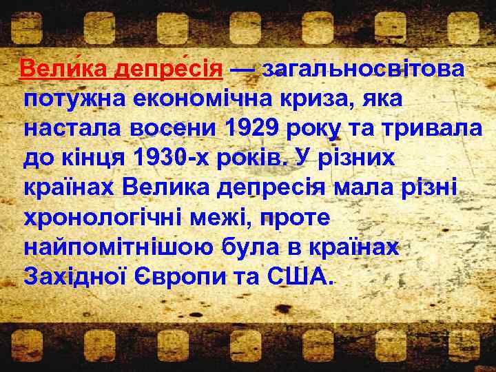 Вели ка депре сія — загальносвітова потужна економічна криза, яка настала восени 1929 року