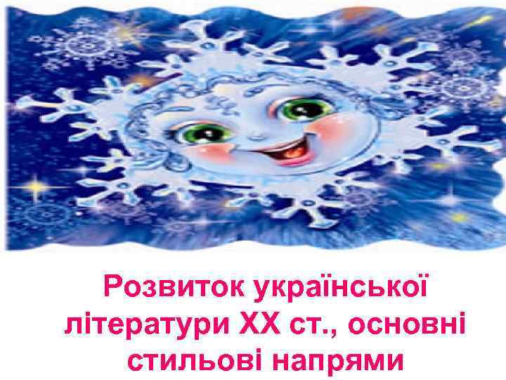 Розвиток української літератури ХХ ст. , основні стильові напрями 