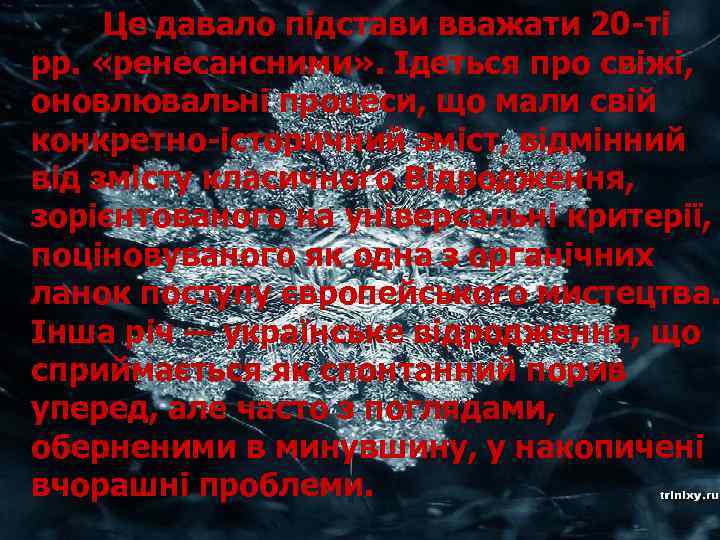 Це давало підстави вважати 20 ті рр. «ренесансними» . Ідеться про свіжі, оновлювальні процеси,