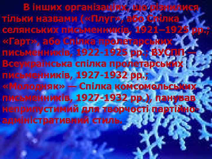 В інших організаціях, що різнилися тільки назвами ( «Плуг» , або Спілка селянських письменників,