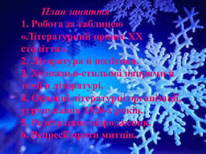 План заняття 1. Робота за таблицею «Літературний процес ХХ століття» . 2. Література й